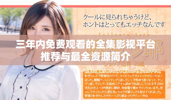 三年內免費觀看的全集影視平臺推薦與最全資源簡介