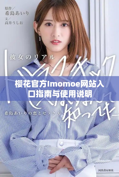 櫻花官方Imomoe網站入口指南與使用說明