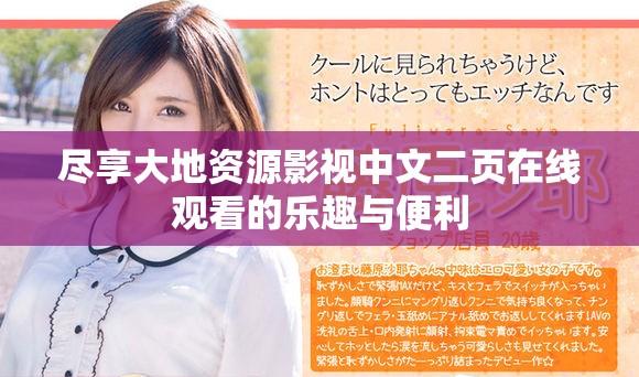 盡享大地資源影視中文二頁在線觀看的樂趣與便利