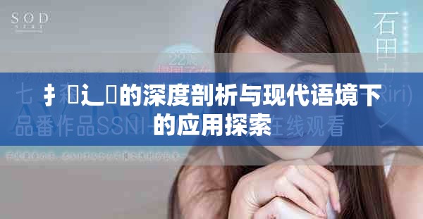 扌喿辶畐的深度剖析與現代語境下的應用探索