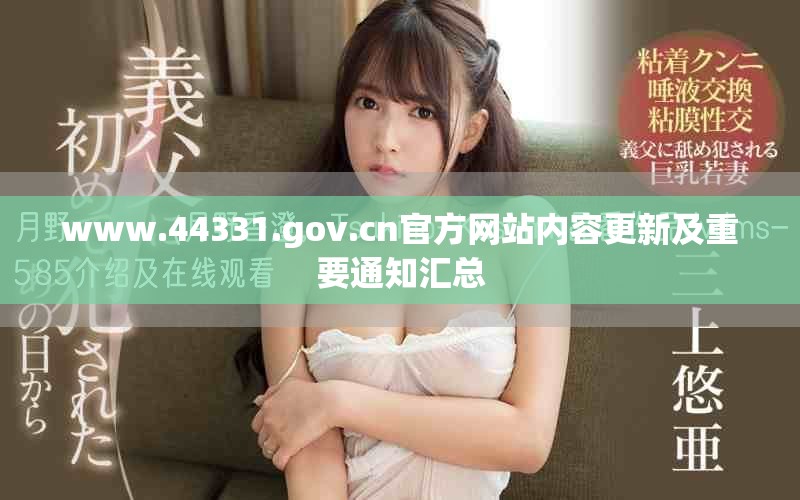 www.44331.gov.cn官方網(wǎng)站內(nèi)容更新及重要通知匯總