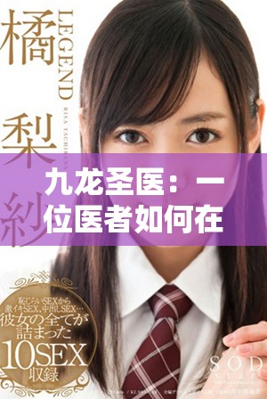 九龍圣醫(yī)：一位醫(yī)者如何在都市中傳承古老的醫(yī)術(shù)與智慧