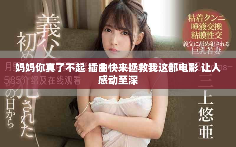 媽媽你真了不起 插曲快來拯救我這部電影 讓人感動至深
