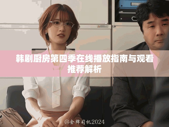 韓劇廚房第四季在線播放指南與觀看推薦解析