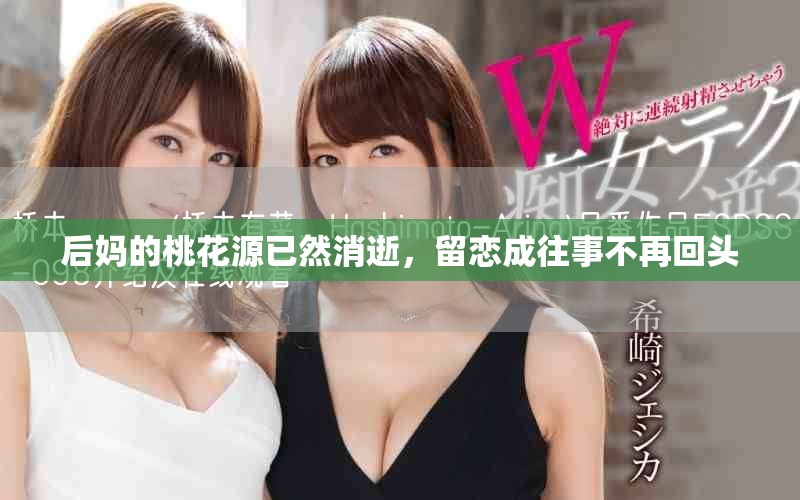后媽的桃花源已然消逝，留戀成往事不再回頭