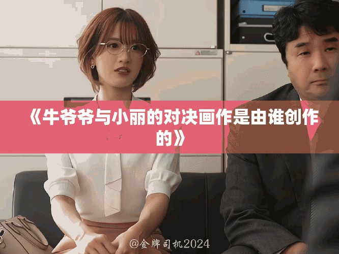 《牛爺爺與小麗的對決畫作是由誰創作的》