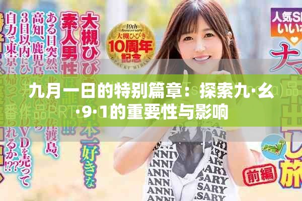九月一日的特別篇章：探索九·幺·9·1的重要性與影響