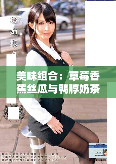美味組合：草莓香蕉絲瓜與鴨脖奶茶的絕配搭配
