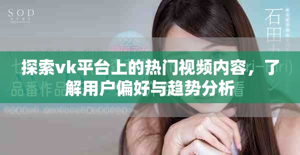 探索vk平臺上的熱門視頻內容，了解用戶偏好與趨勢分析