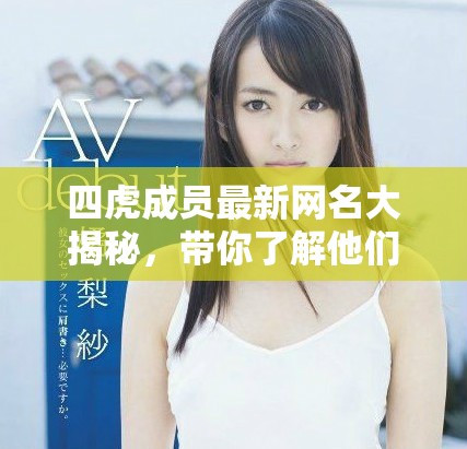 四虎成員最新網名大揭秘，帶你了解他們的新風格