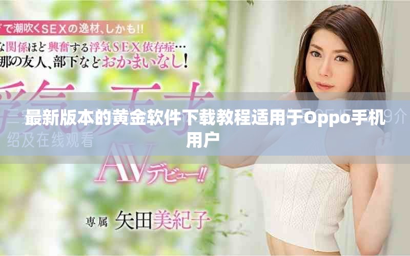 最新版本的黃金軟件下載教程適用于Oppo手機用戶 