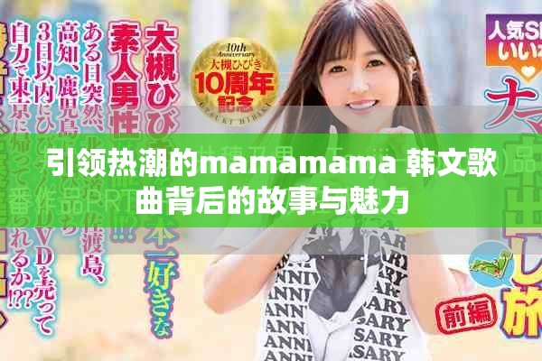 引領熱潮的mamamama 韓文歌曲背后的故事與魅力