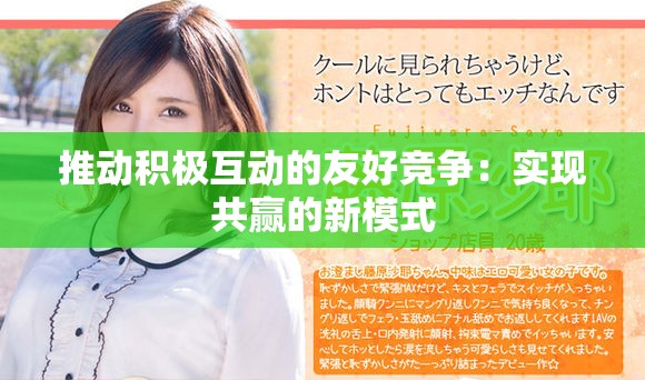 推動(dòng)積極互動(dòng)的友好競(jìng)爭(zhēng)：實(shí)現(xiàn)共贏的新模式