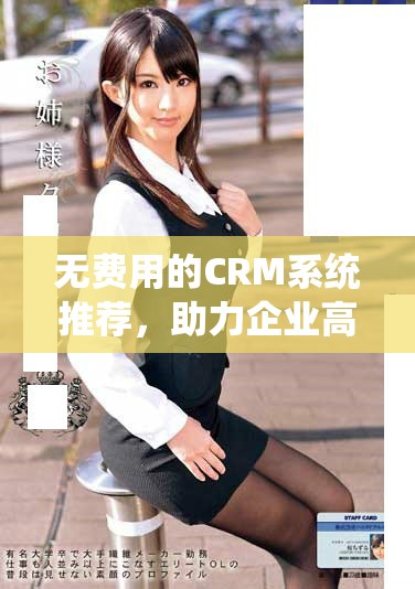 無費用的CRM系統推薦，助力企業高效管理客戶關系