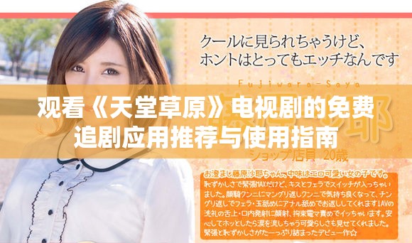 觀看《天堂草原》電視劇的免費追劇應用推薦與使用指南