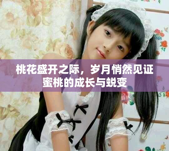 桃花盛開之際，歲月悄然見證蜜桃的成長與蛻變