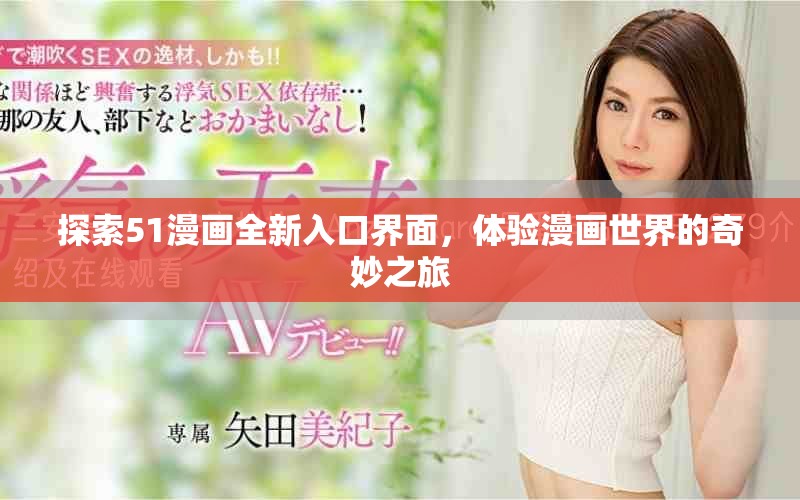 探索51漫畫全新入口界面，體驗漫畫世界的奇妙之旅