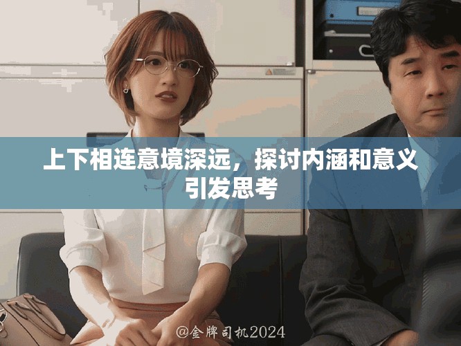 上下相連意境深遠，探討內涵和意義引發思考
