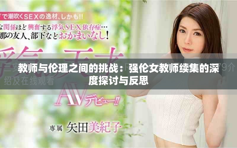 教師與倫理之間的挑戰(zhàn)：強倫女教師續(xù)集的深度探討與反思