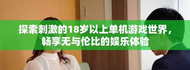 探索刺激的18歲以上單機游戲世界，暢享無與倫比的娛樂體驗