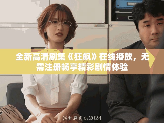 全新高清劇集《狂飆》在線播放，無需注冊暢享精彩劇情體驗