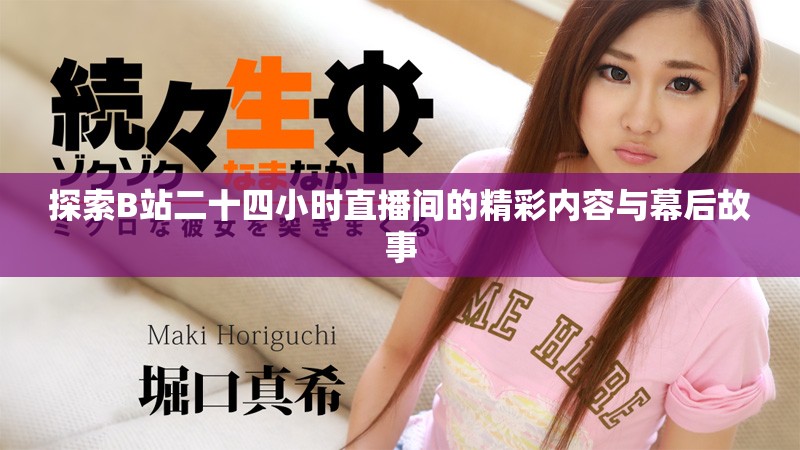 探索B站二十四小時直播間的精彩內容與幕后故事