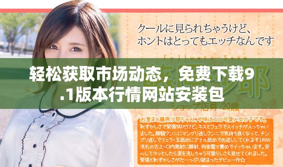 輕松獲取市場動態，免費下載9.1版本行情網站安裝包
