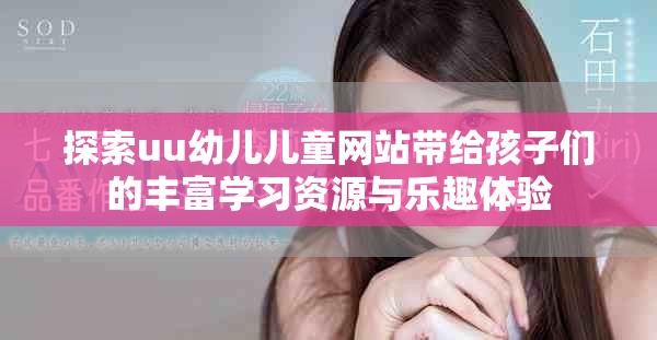 探索uu幼兒兒童網(wǎng)站帶給孩子們的豐富學(xué)習(xí)資源與樂(lè)趣體驗(yàn)