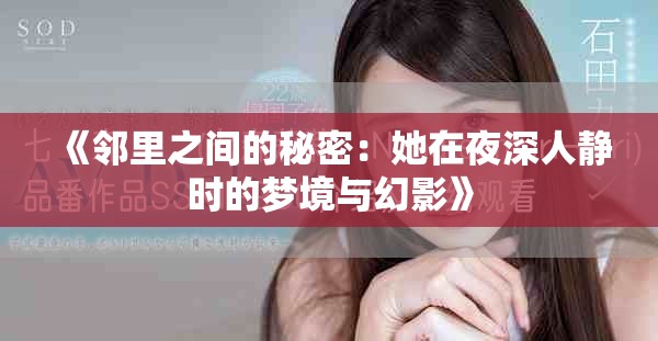 《鄰里之間的秘密：她在夜深人靜時的夢境與幻影》