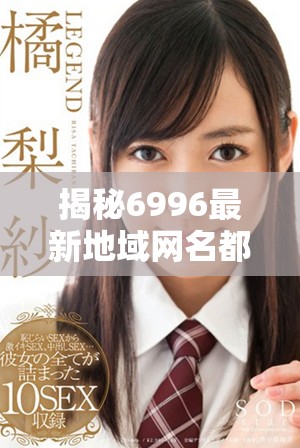 揭秘6996最新地域網名都有哪些，快來看看吧