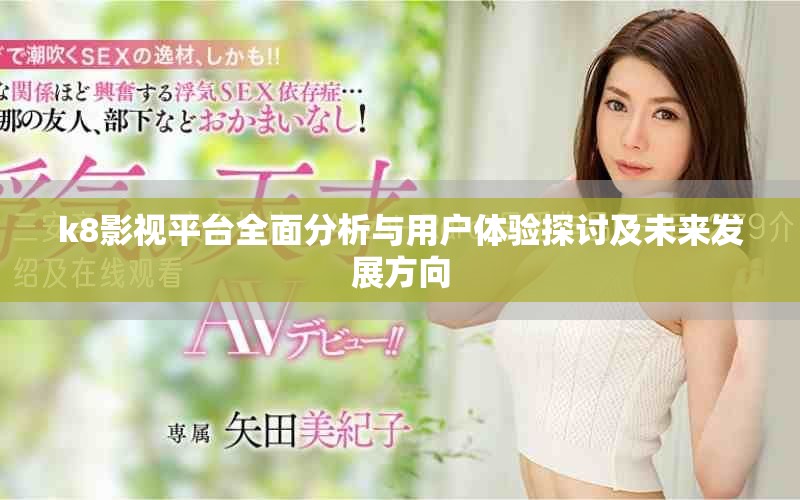 k8影視平臺全面分析與用戶體驗探討及未來發展方向