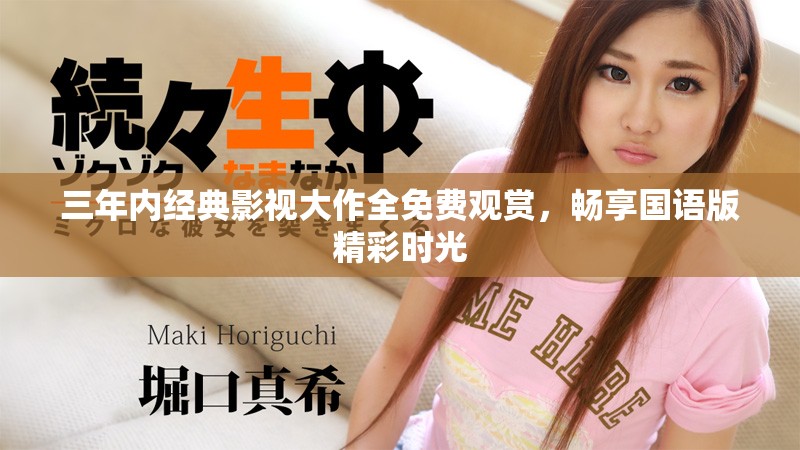 三年內經典影視大作全免費觀賞，暢享國語版精彩時光