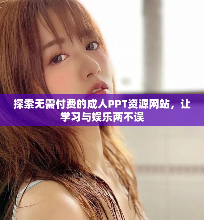 探索無需付費的成人PPT資源網站，讓學習與娛樂兩不誤