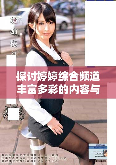 探討婷婷綜合頻道豐富多彩的內容與觀眾喜好之間的關系