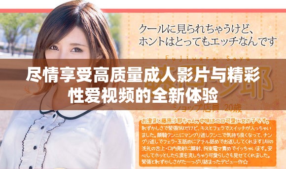 盡情享受高質量成人影片與精彩性愛視頻的全新體驗