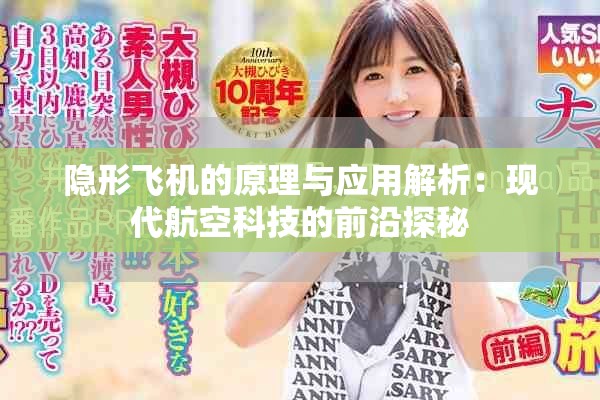 隱形飛機的原理與應用解析：現代航空科技的前沿探秘