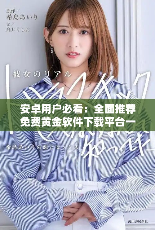 安卓用戶必看：全面推薦免費黃金軟件下載平臺一覽