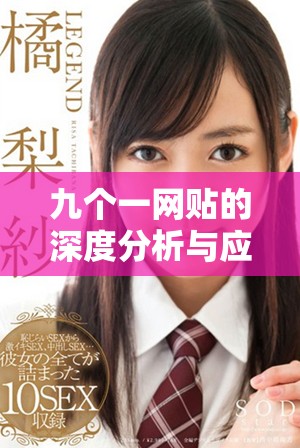 九個一網貼的深度分析與應用探討，助你更好掌握網絡交流技巧