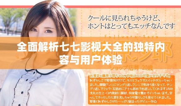 全面解析七七影視大全的獨(dú)特內(nèi)容與用戶體驗(yàn)