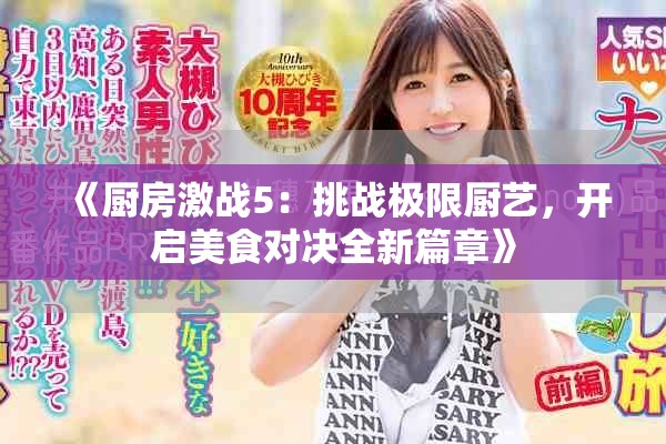 《廚房激戰(zhàn)5：挑戰(zhàn)極限廚藝，開啟美食對決全新篇章》