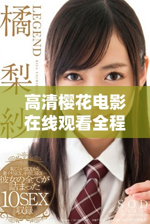 高清櫻花電影在線觀看全程無刪減版的最佳選擇