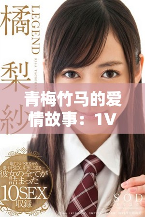 青梅竹馬的愛情故事：1V1甜寵，溫暖你的心房與生活