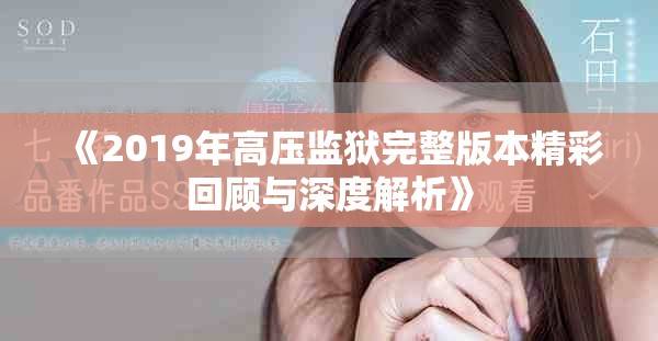 《2019年高壓監獄完整版本精彩回顧與深度解析》