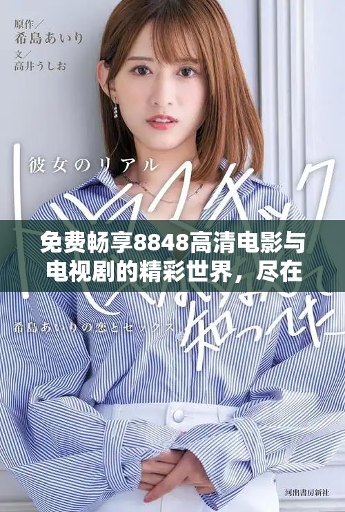 免費暢享8848高清電影與電視劇的精彩世界，盡在掌握之中