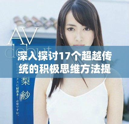 深入探討17個超越傳統的積極思維方法提升你的生活質量