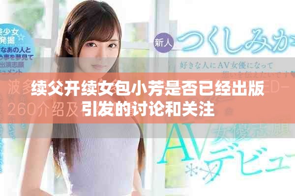 續父開續女包小芳是否已經出版引發的討論和關注