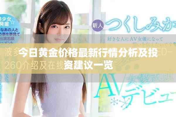 今日黃金價格最新行情分析及投資建議一覽