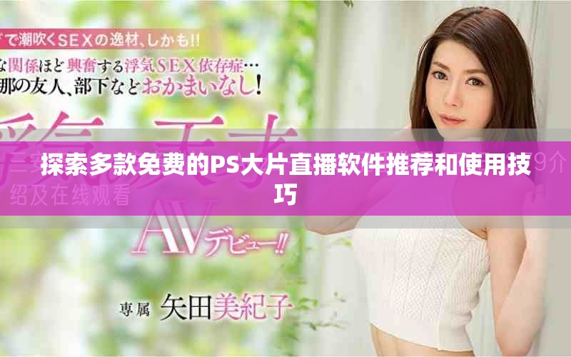 探索多款免費的PS大片直播軟件推薦和使用技巧