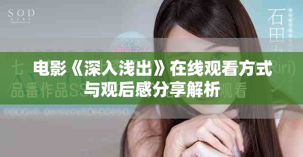 電影《深入淺出》在線觀看方式與觀后感分享解析