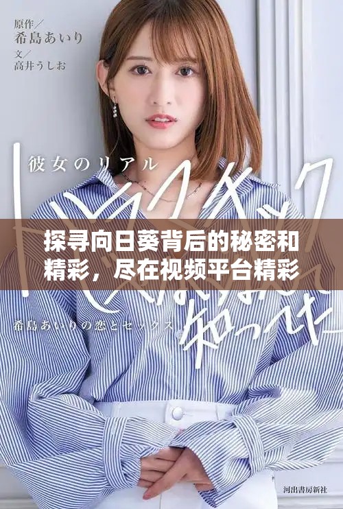 探尋向日葵背后的秘密和精彩，盡在視頻平臺(tái)精彩呈現(xiàn)